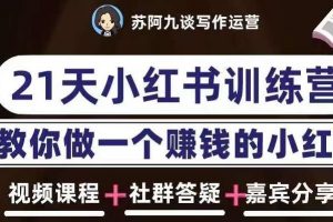 苏阿九第六期21天小红书训练营，打造爆款笔记，教你做一个赚钱的小红书