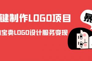 AI一键制作LOGO项目,通过淘宝卖LOGO设计服务变现