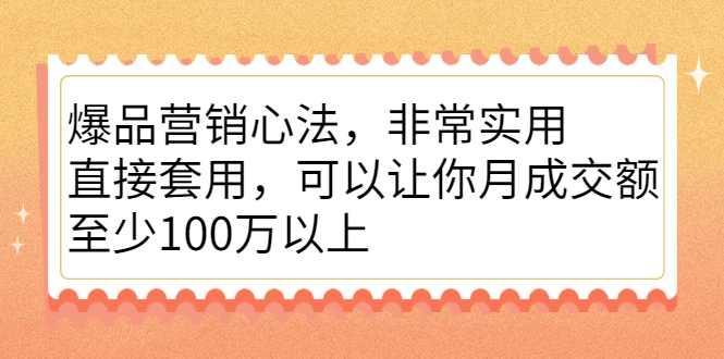 爆品营销心法,非常实用,直接套用,可以让你月成交额至少100万以上插图 爆品营销心法,非常实用,直接套用,可以让你月成交额至少100万以上插图
