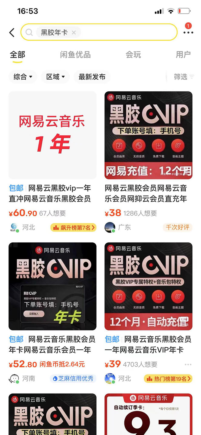 网易云撸黑胶年卡及变现方法,收益可无限放大插图1 网易云撸黑胶年卡及变现方法,收益可无限放大插图1