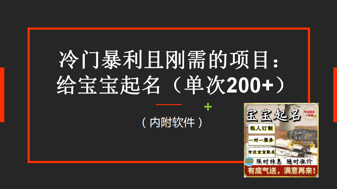 【新课】冷门暴利项目:给宝宝起名(一单200+)内附教程+工具插图 【新课】冷门暴利项目:给宝宝起名(一单200+)内附教程+工具插图
