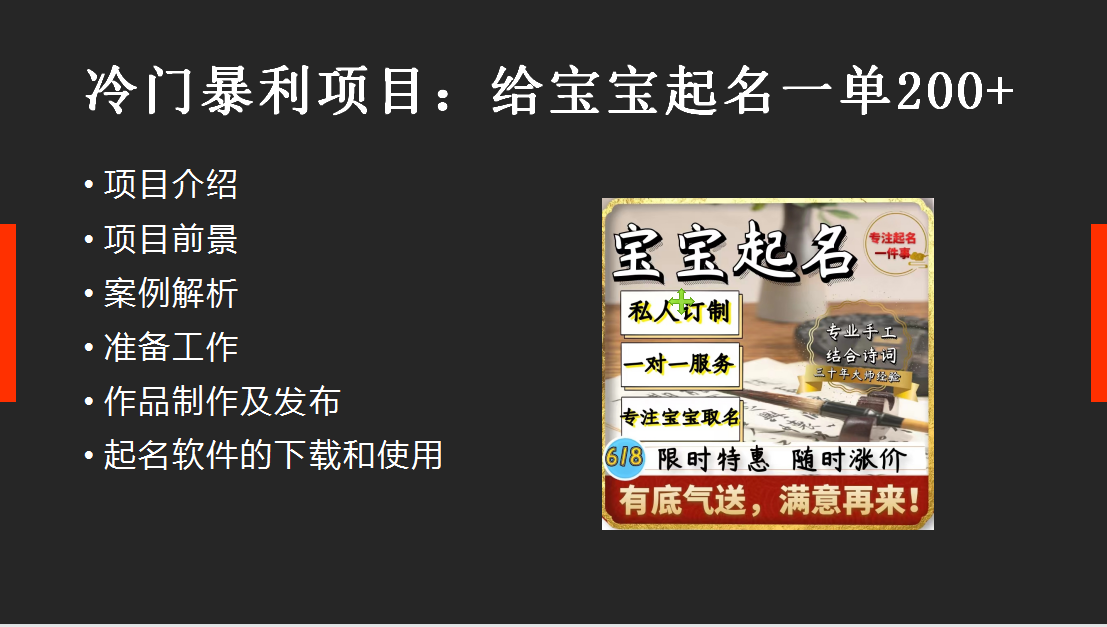 【新课】冷门暴利项目:给宝宝起名(一单200+)内附教程+工具插图1 【新课】冷门暴利项目:给宝宝起名(一单200+)内附教程+工具插图1