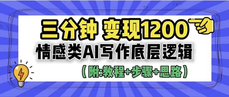 3分钟,变现1200。情感类AI写作底层逻辑(附:教程+步骤+资料)插图 3分钟,变现1200。情感类AI写作底层逻辑(附:教程+步骤+资料)插图