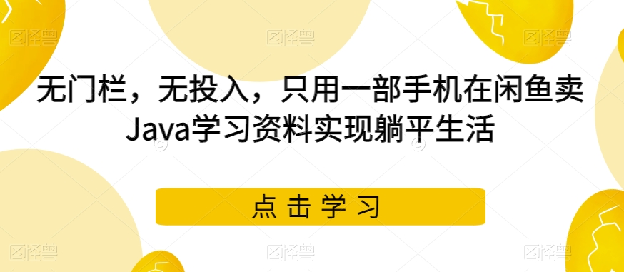 小红书卖成人高考虚拟资料，风口项目，热度大，1部手机即可，轻松日入200+【揭秘】