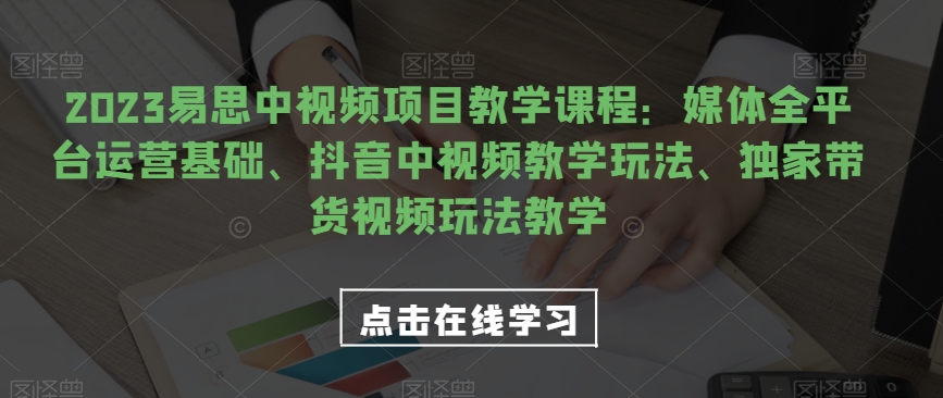 视频号电商起号运营课，教新人如何自然流起号，助力商家0-1突破