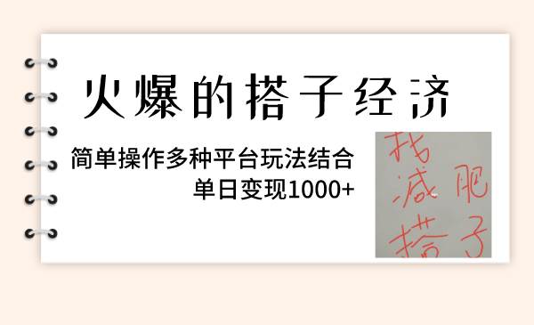 （8262期）火爆的搭子经济，简单操作多种平台玩法结合，单日变现1000+
