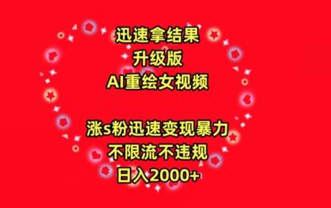 迅速拿结果，最新玩法AI重绘美女视频，涨s粉迅速，变现暴力，不限流不封号，日入2000+【揭秘】