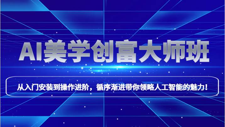 AI美学创富大师班，跟上时代浪潮，开启自媒体之路，进行第二曲线创富！