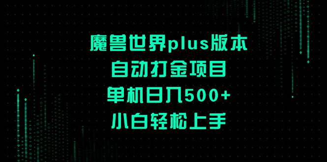 （8353期）魔兽世界plus版本自动打金项目，单机日入500+，小白轻松上手