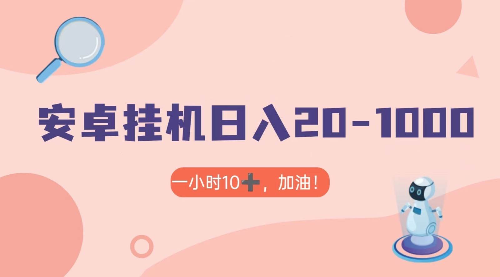 有米APP安卓手机无脑挂机，日入20-1000＋ 可批量