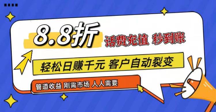 王炸项目刚出，88折话费快充，人人需要，市场庞大，推广轻松，补贴丰厚，话费分润…