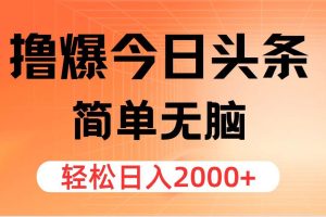 (11849期)撸爆今日头条,简单无脑,日入2000+