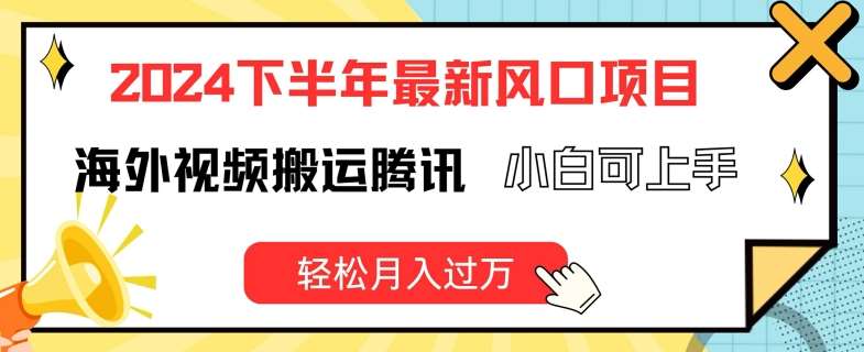 2024下半年最新风口项自，海外视频搬运腾讯，小白可上手，轻松月入过万【揭秘】插图