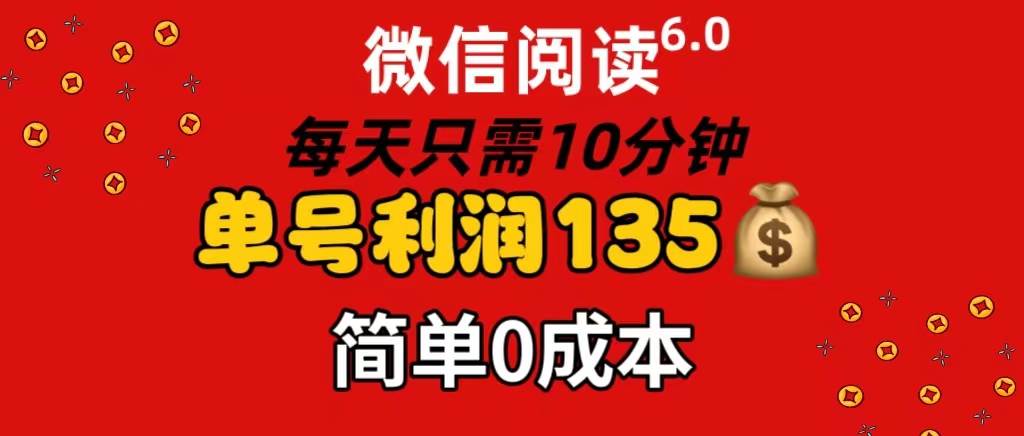 （11713期）微信阅读6.0，每日10分钟，单号利润135，可批量放大操作，简单0成本插图