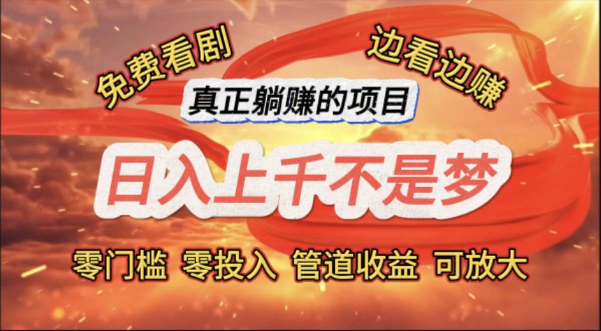 （11866期）免费看剧，边看边赚，日入上千不是梦，一个真正的躺赚项目插图
