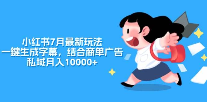 （11711期）小红书7月最新玩法，一鍵生成字幕，结合商单广告，私域月入10000+插图