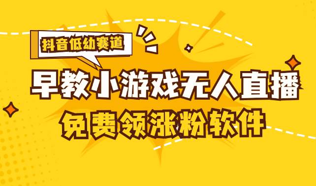 （11708期）[抖音早教赛道无人游戏直播] 单账号日入100+，单个下载12米，日均10-30…插图