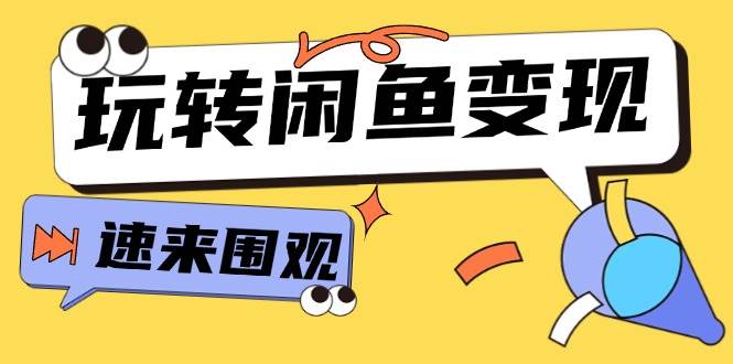 （11933期）从0到1系统玩转闲鱼变现，教你核心选品思维，提升产品曝光及转化率-15节插图