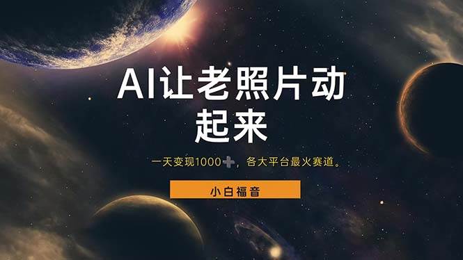 （11926期）让老照片动起来，一天变现1000+，各平台最火赛道，看完就会插图