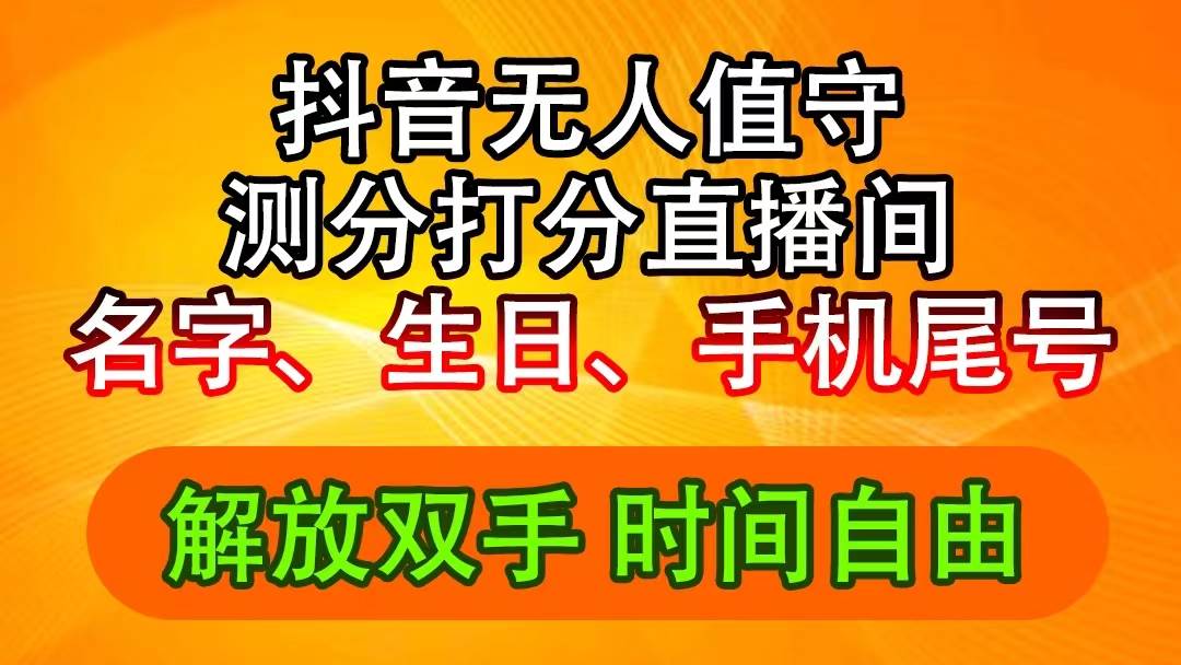 （11924期）抖音撸音浪最新玩法，名字生日尾号打分测分无人直播，日入2500+插图