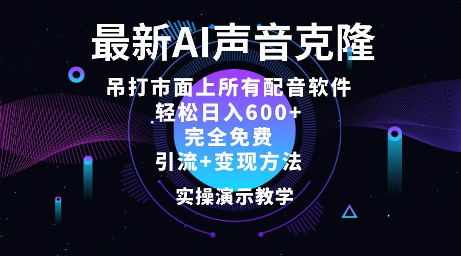 （12034期）2024最新AI配音软件，日入600+，碾压市面所有配音软件，完全免费插图