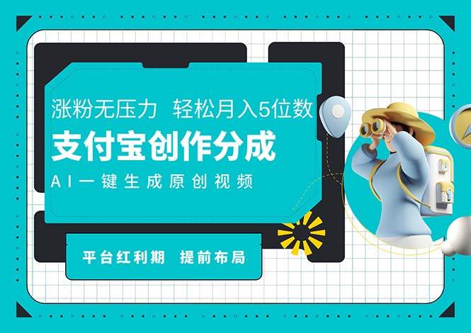 （11927期）AI代写＋一键成片撸长尾收益，支付宝创作分成，轻松日入4位数插图
