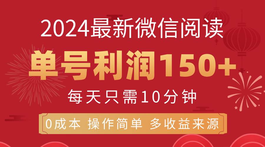 （11951期）8月最新微信阅读，每日10分钟，单号利润150+，可批量放大操作，简单0成…插图