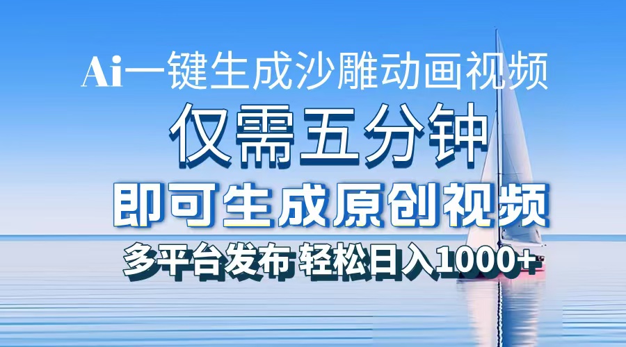 AI一键生成沙雕动画，小白也能制作，每月轻松5位数