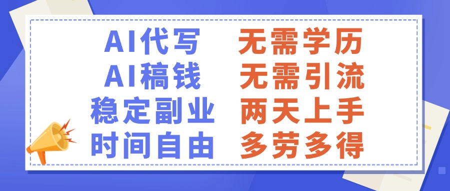 AI代写稿钱，稳定副业，无需学历，多劳多得插图