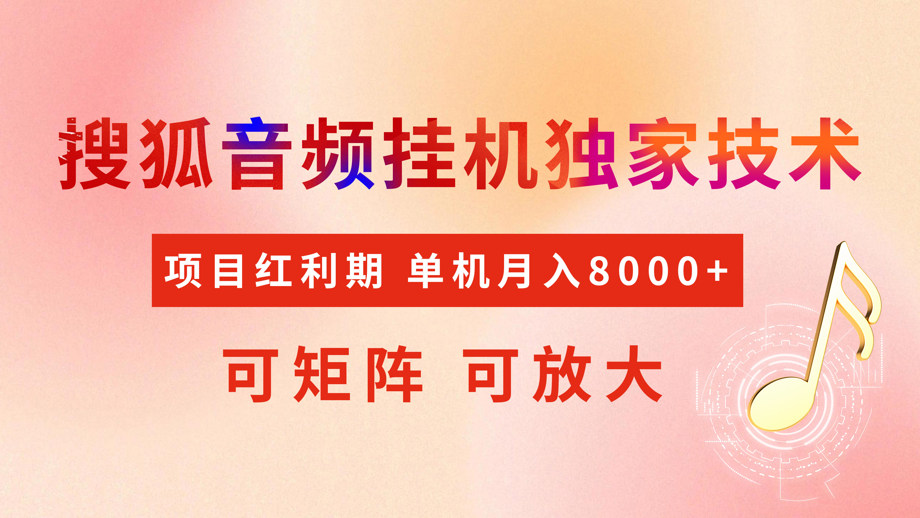 全网首发【搜狐音频挂机】独家技术，项目红利期，可矩阵可放大，稳定月入8000+插图