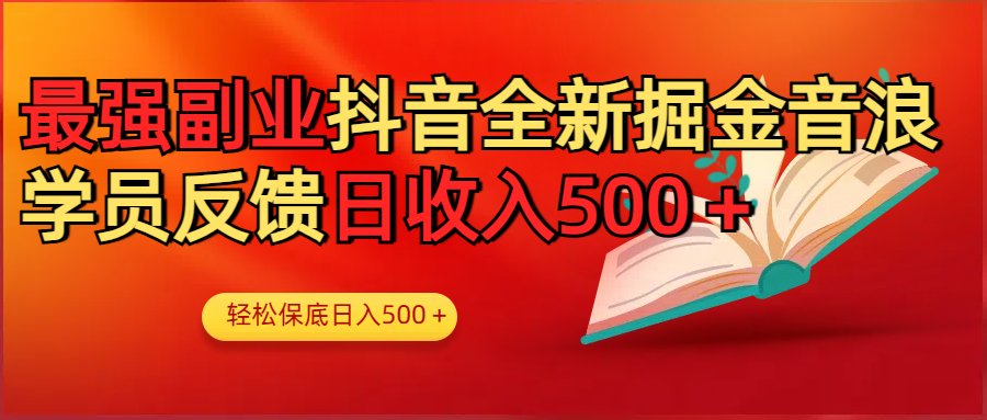 最强副业！抖音轻松撸音浪玩法学员反馈每日轻松1000+插图