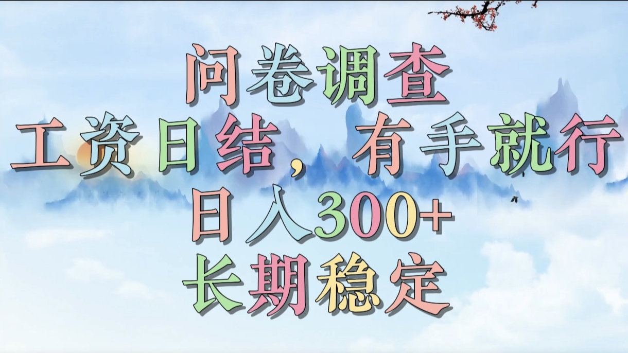 问卷调查，工资日结，有手就行，日入300+，长期稳定插图