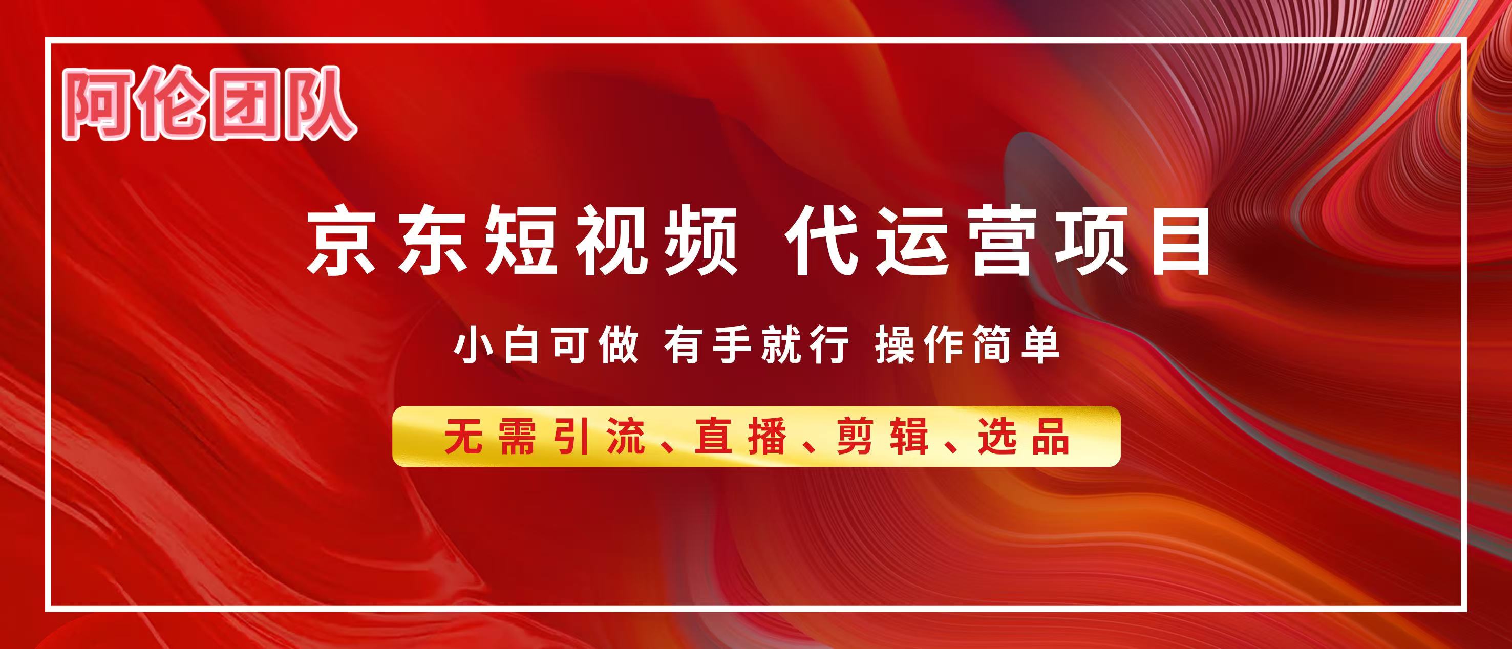 京东带货代运营，普通人翻身逆袭项目，小白有手就行，月入8000+插图