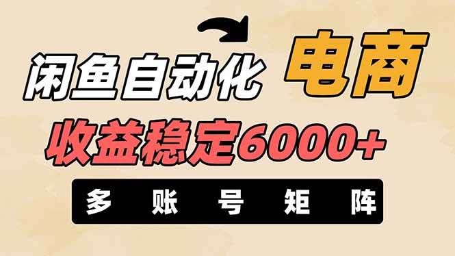 王炸项目，闲鱼自动化电商，月收益稳定6000+，零风险长期盈利【支持多账号矩阵布局】插图