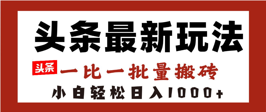 头条最新玩法，一比一批量搬砖，小白轻松日入1000+插图