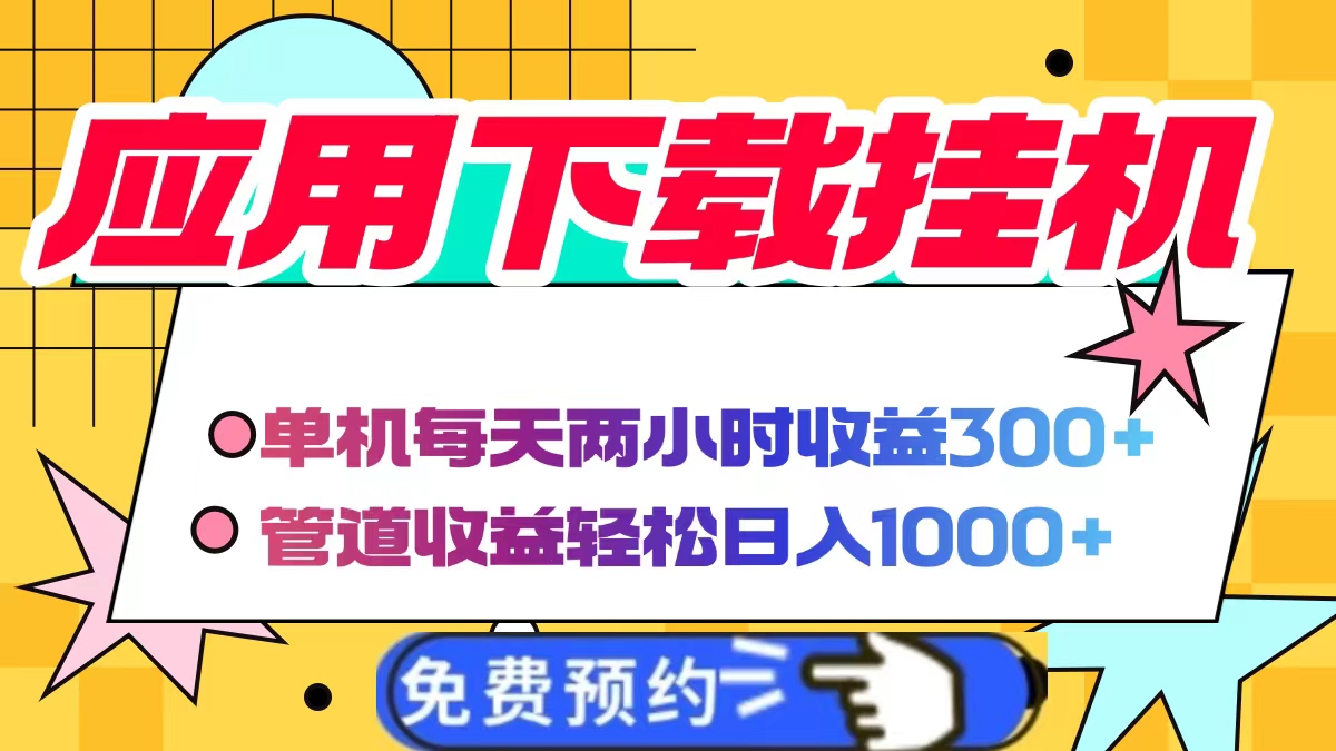 应用下载电脑挂机，单机每天俩小时300+管道收益轻松日入1000+插图