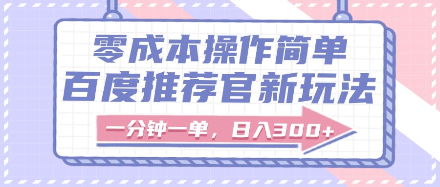 百度推荐官新玩法，零成本操作简单，一分钟一单，日入300+插图