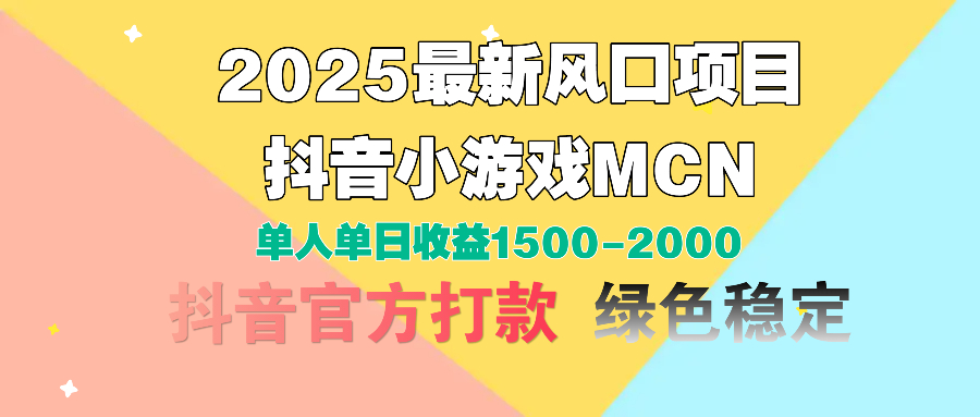 2025最新风口项目 抖音小游戏MCN 单人单日收益1500-2000+插图