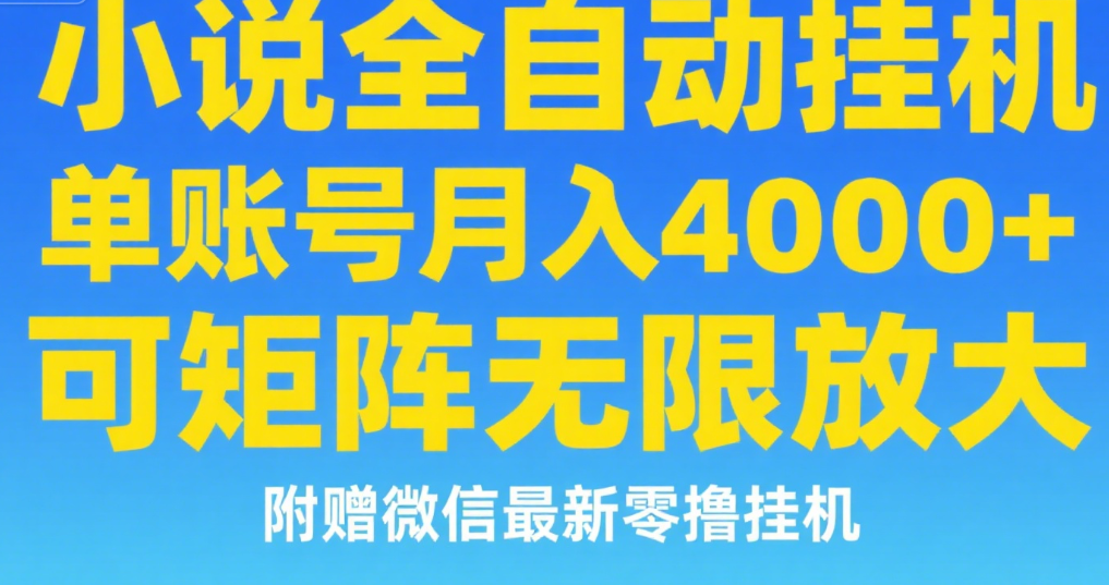 七猫小说无脑挂及单账号月入8000+，，可无限矩阵放大，附赠微信最新零撸挂机玩法！插图