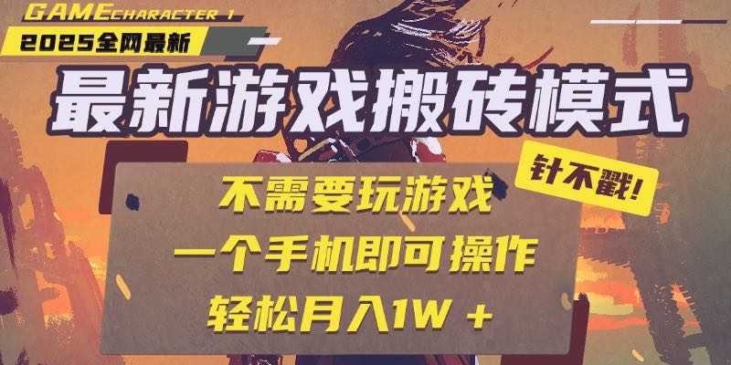 （15048期）25年最新游戏搬砖，全自动挂机，不需要玩游戏，单手机操作日入300+插图1