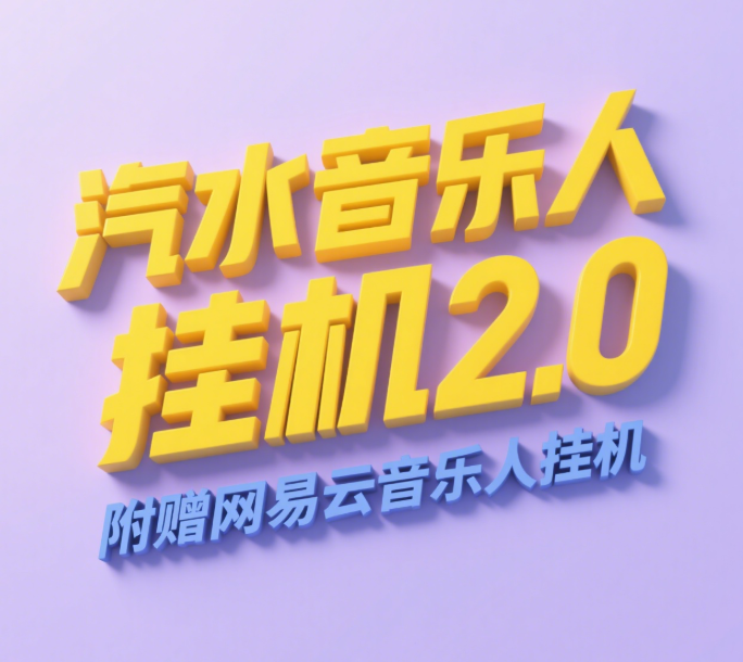 汽水音乐人挂机2.0（附赠网易云音乐人挂机）单账号月入6000＋，可矩阵插图