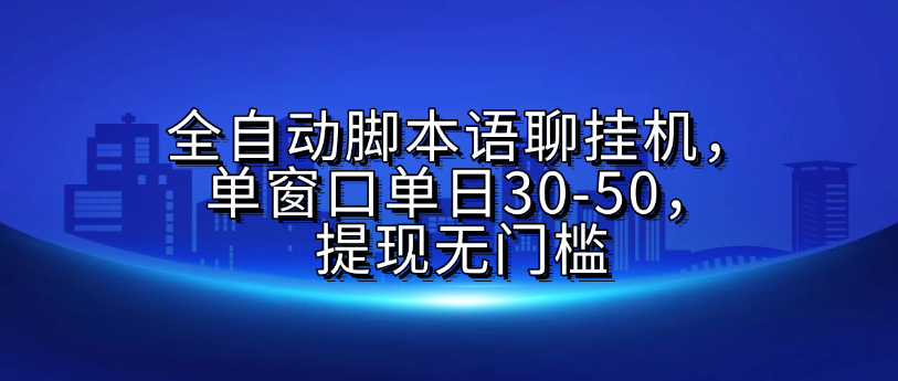 全自动脚本语聊挂G，单窗口单日30-50，提现无门槛