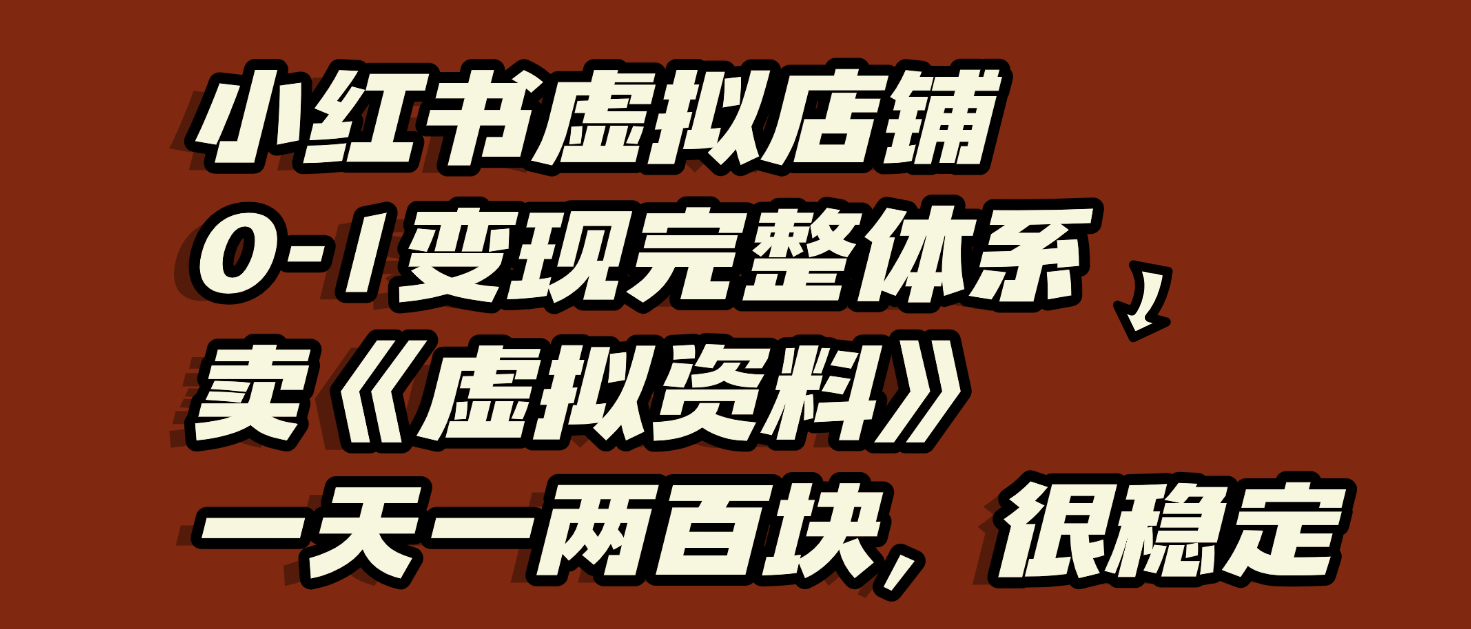 小红书虚拟店铺0-1变现完整体系：虚拟资料，一天一两百块，很稳定插图