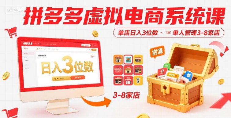 拼多多虚拟电商系统课,单店日入3位数,单人可管理3-8家店【附货源】插图 拼多多虚拟电商系统课,单店日入3位数,单人可管理3-8家店【附货源】插图