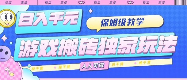 游戏搬砖独家玩法,日入1k+,保姆级教学,人人可做,纯干货【揭秘】插图 游戏搬砖独家玩法,日入1k+,保姆级教学,人人可做,纯干货【揭秘】插图