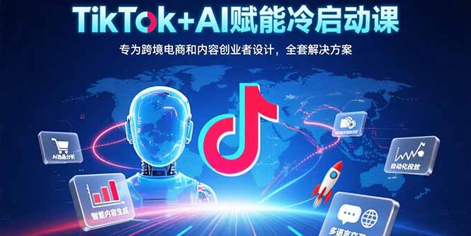 (15561期)TikTok+AI赋能冷启动课:专为跨境电商和内容创业者设计,全套解决方案插图 (15561期)TikTok+AI赋能冷启动课:专为跨境电商和内容创业者设计,全套解决方案插图
