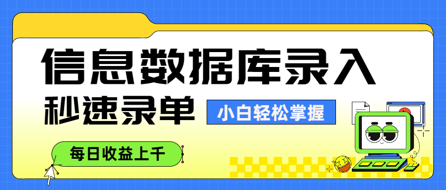 信息数据库录入，秒速录单，小白轻松掌握，每日收益上千