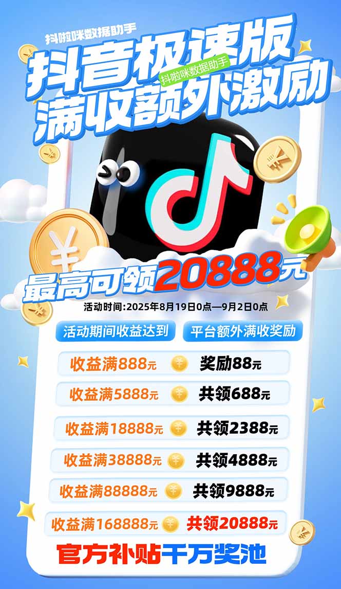 (15800期)抖音极速版拉新,平台大力扶持,每单15元,万播转化无上限,平台额外满…插图1 (15800期)抖音极速版拉新,平台大力扶持,每单15元,万播转化无上限,平台额外满…插图1