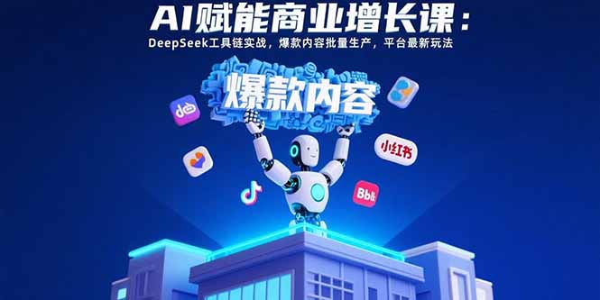 (15583期)AI赋能商业增长课:DeepSeek工具链实战,爆款内容批量生产,平台最新玩法插图 (15583期)AI赋能商业增长课:DeepSeek工具链实战,爆款内容批量生产,平台最新玩法插图