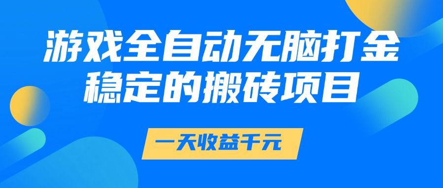 游戏全自动无脑打金,一天收益1000+,稳定的搬砖项目插图 游戏全自动无脑打金,一天收益1000+,稳定的搬砖项目插图